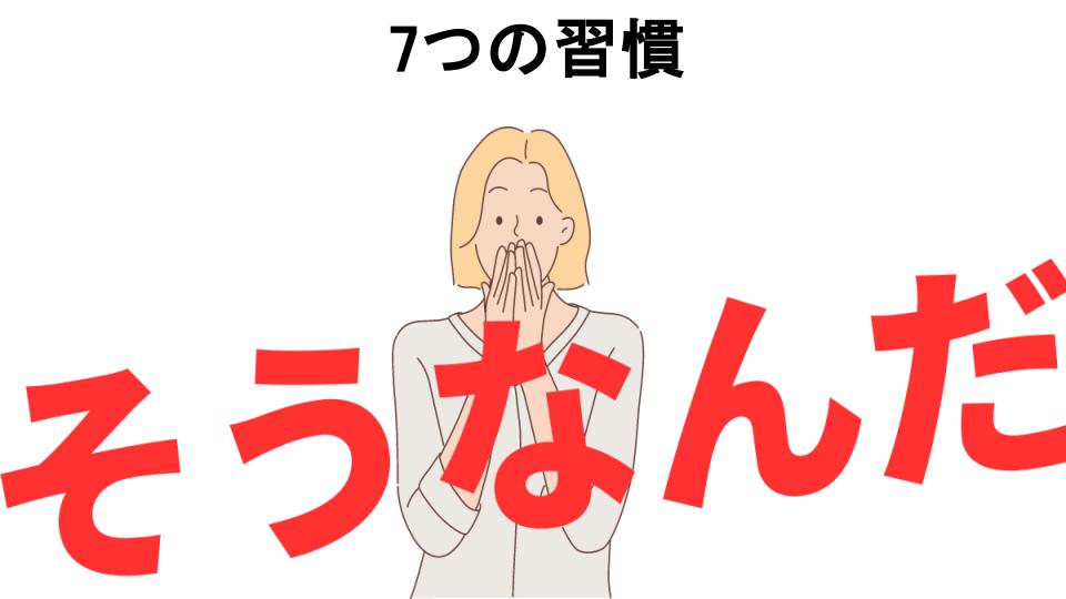 意味ないと思う人におすすめ！7つの習慣の代わり